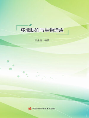 cover image of 环境胁迫与生物适应